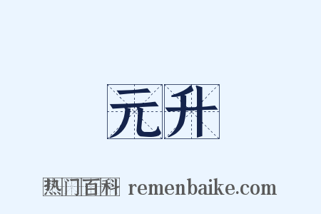 元升是什么意思的图片